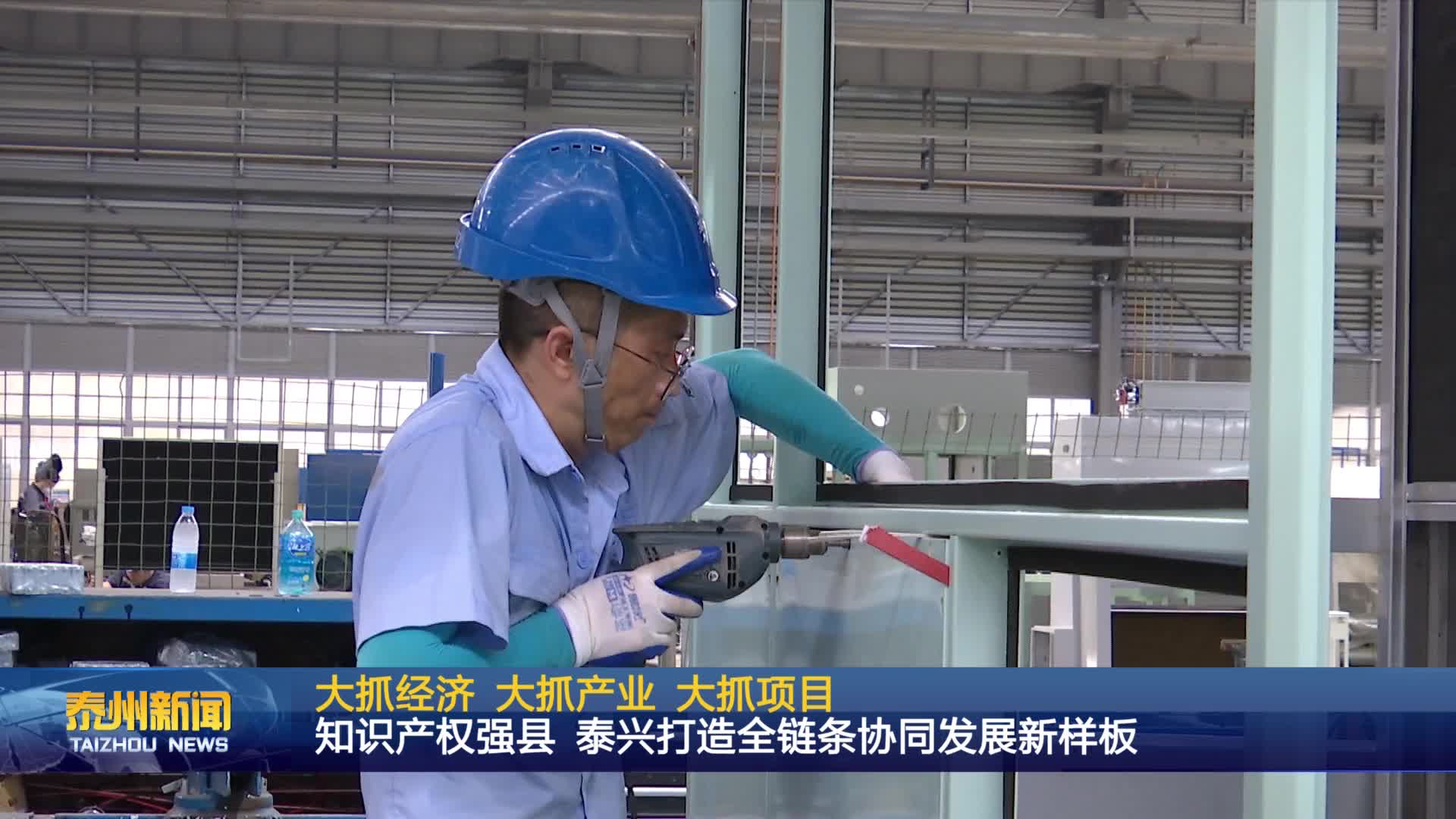 大抓经济 大抓产业 大抓项目  知识产权强县 泰兴打造全链条协同发展新样板