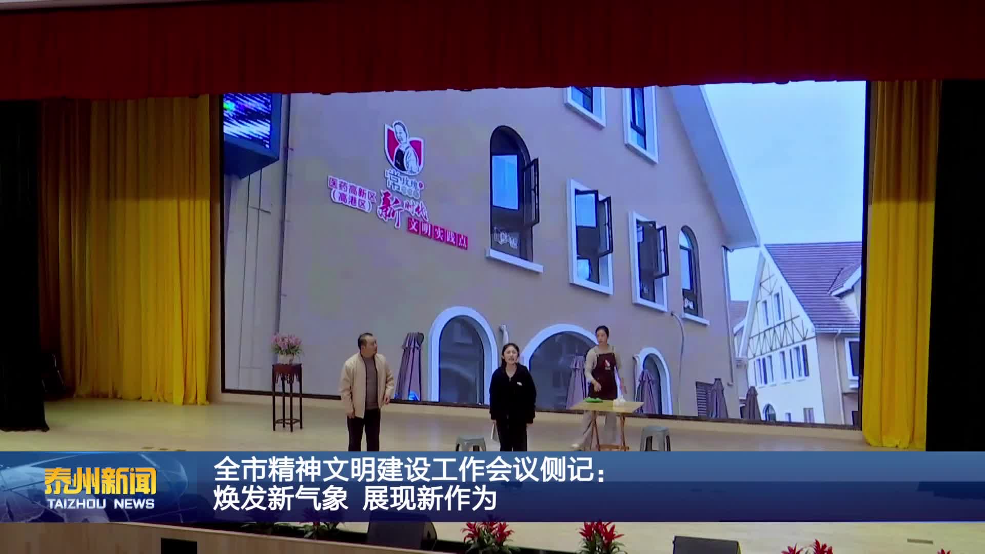 全市精神文明建设工作会议侧记：  焕发新气象 展现新作为